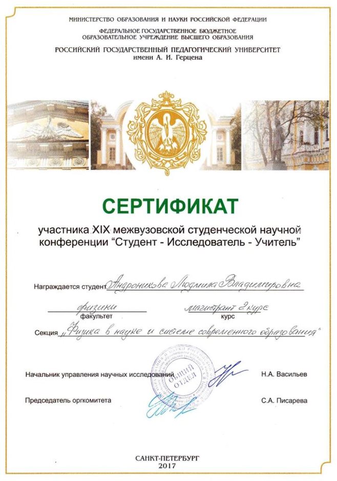 2017-2018 Андроникова Л.В (Сертификат межвузовской конференции)